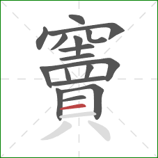 竇的笔顺第17画:横 竇的笔顺第17画:横