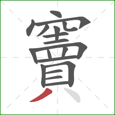 竇的笔顺第19画:撇 竇的笔顺第19画:撇