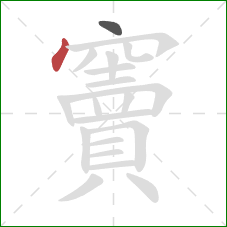 竇的笔顺第2画:点 竇的笔顺第2画:点