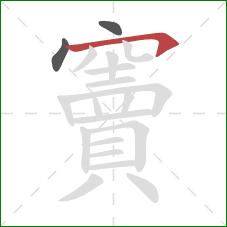 竇的笔顺第3画:横钩 竇的笔顺第3画:横钩