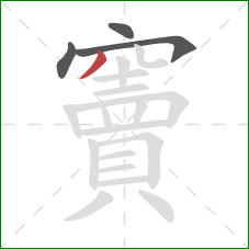 竇的笔顺第4画:撇 竇的笔顺第4画:撇