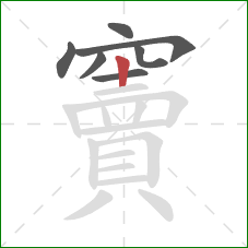 竇的笔顺第7画:竖 竇的笔顺第7画:竖