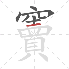 竇的笔顺第8画:横 竇的笔顺第8画:横