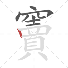 竇的笔顺第9画:竖 竇的笔顺第9画:竖