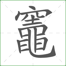 竈的部首 竈的部首