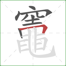 竈的笔顺第10画:横折 竈的笔顺第10画:横折