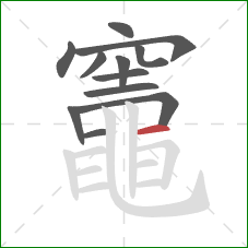 竈的笔顺第12画:横 竈的笔顺第12画:横