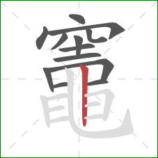 竈的笔顺第13画:竖 竈的笔顺第13画:竖
