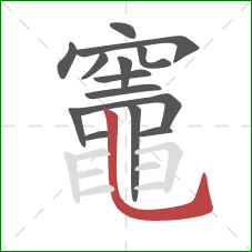 竈的笔顺第14画:竖弯钩 竈的笔顺第14画:竖弯钩