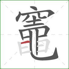 竈的笔顺第15画:横 竈的笔顺第15画:横