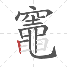 竈的笔顺第16画:竖 竈的笔顺第16画:竖