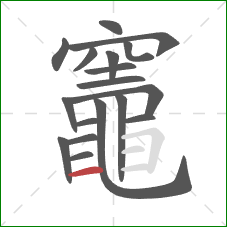 竈的笔顺第18画:横 竈的笔顺第18画:横