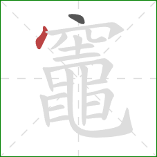 竈的笔顺第2画:点 竈的笔顺第2画:点