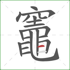 竈的笔顺第20画:横 竈的笔顺第20画:横