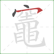 竈的笔顺第3画:横钩 竈的笔顺第3画:横钩