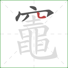 竈的笔顺第5画:竖弯 竈的笔顺第5画:竖弯