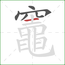 竈的笔顺第6画:横 竈的笔顺第6画:横