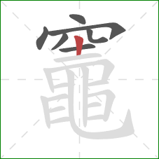 竈的笔顺第7画:竖 竈的笔顺第7画:竖