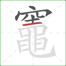 竈的笔顺第8画:横 竈的笔顺第8画:横