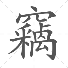 竊的部首 竊的部首