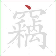 竊的笔顺第1画:点 竊的笔顺第1画:点