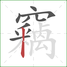 竊的笔顺第10画:竖 竊的笔顺第10画:竖