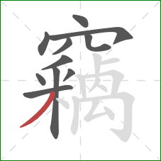 竊的笔顺第11画:撇 竊的笔顺第11画:撇