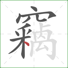竊的笔顺第12画:点 竊的笔顺第12画:点