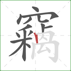 竊的笔顺第15画:竖 竊的笔顺第15画:竖