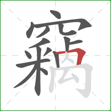 竊的笔顺第16画:横折 竊的笔顺第16画:横折