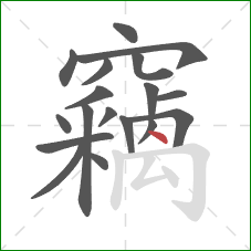 竊的笔顺第18画:点 竊的笔顺第18画:点