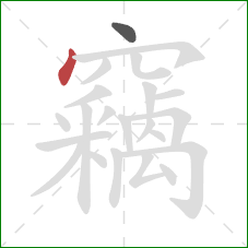 竊的笔顺第2画:点 竊的笔顺第2画:点