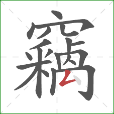 竊的笔顺第21画:撇折 竊的笔顺第21画:撇折