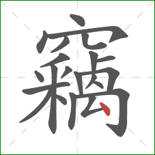 竊的笔顺第22画:点 竊的笔顺第22画:点