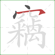 竊的笔顺第3画:横钩 竊的笔顺第3画:横钩