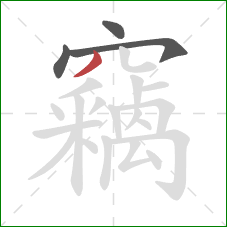 竊的笔顺第4画:撇 竊的笔顺第4画:撇