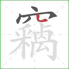 竊的笔顺第5画:点 竊的笔顺第5画:点