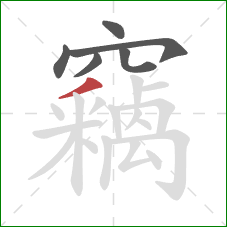 竊的笔顺第6画:撇 竊的笔顺第6画:撇