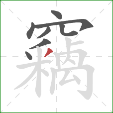 竊的笔顺第8画:撇 竊的笔顺第8画:撇