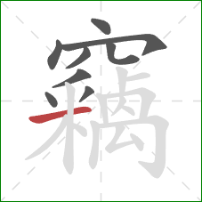 竊的笔顺第9画:横 竊的笔顺第9画:横