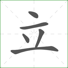 立的部首