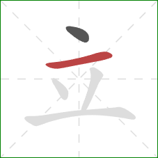 立的笔顺第2画：横