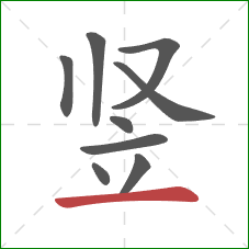 竖的笔顺第9画：横