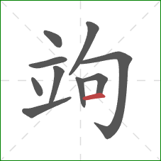 竘的笔顺第10画：横