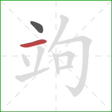 竘的笔顺第2画：横