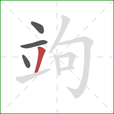 竘的笔顺第4画：撇