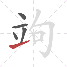 竘的笔顺第5画：提