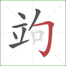 竘的笔顺第7画：横折钩