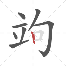 竘的笔顺第8画：竖
