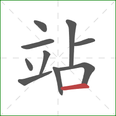 站的笔顺第10画:横 站的笔顺第10画:横